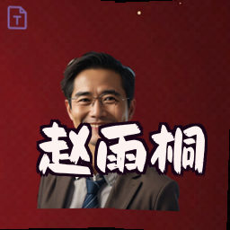 赵雨桐
