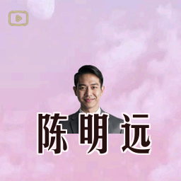陈明远