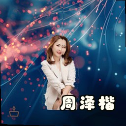 周泽楷